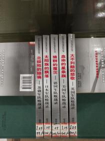 外国军队败战录纪实丛书（狼群的覆灭——德国军队战败录,血染的星条旗——美国军队战败录,北极.熊的隐痛——苏俄军队战败录，太阳旗的飘落——日本军队战败录,大不列颠的悲歌——英国军队战败录）【全5册】*