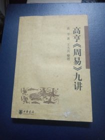 高亨《周易》九讲（边缘有水渍，扉页写字）