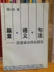 句法·语义·篇章:汉语语法综合研究