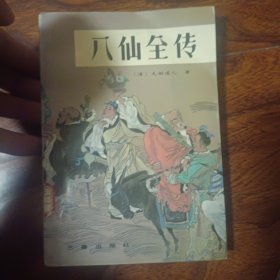 八仙全传（最新经典珍藏）上下册