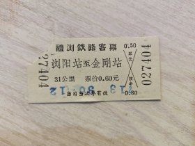 醴浏铁路客票：浏阳站至金刚站