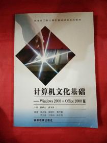 教育部工科计算机基础课程系列教材·计算机文化基础：Windows2000 + Office2000版