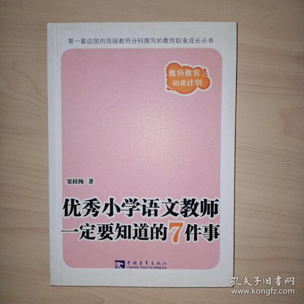 优秀小学语文教师一定要知道的7件事：新版优秀小学语文教师一定要知道的7件事