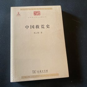 中国救荒史