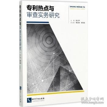 专利热点与审查实务研究