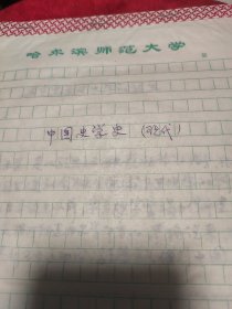 史学史 中国现代史学史手稿 共17页约5千字