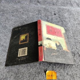 【正版图书】世界文学经典名著译林
红与黑
下卷