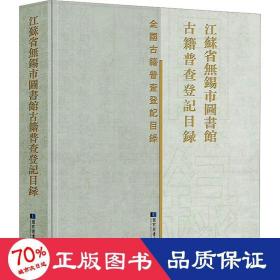 江苏省无锡市图书馆古籍普查登记目录