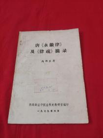 唐（永徽律）及（律疏）摘录（馆藏）1979年6月，以图片为准