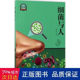 细菌与人 文教科普读物 高士其