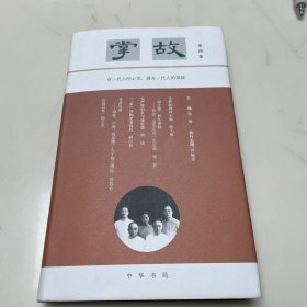 掌故（第四集·精装）