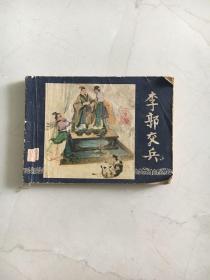 连环画 三国演义之八  李郭交兵