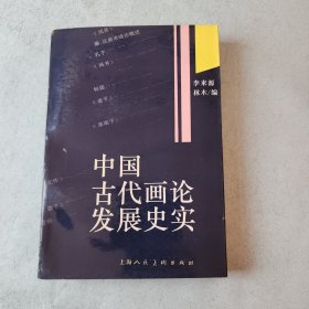 中國古代畫論發(fā)展史實