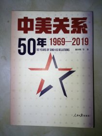 中美关系50年：1969-2019