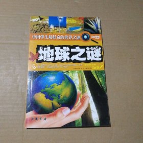 【八五品】 地球之谜-中国学生最好奇的世界之谜