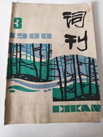 《词刊》