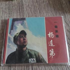 抗美援朝连环画《杨连弟》