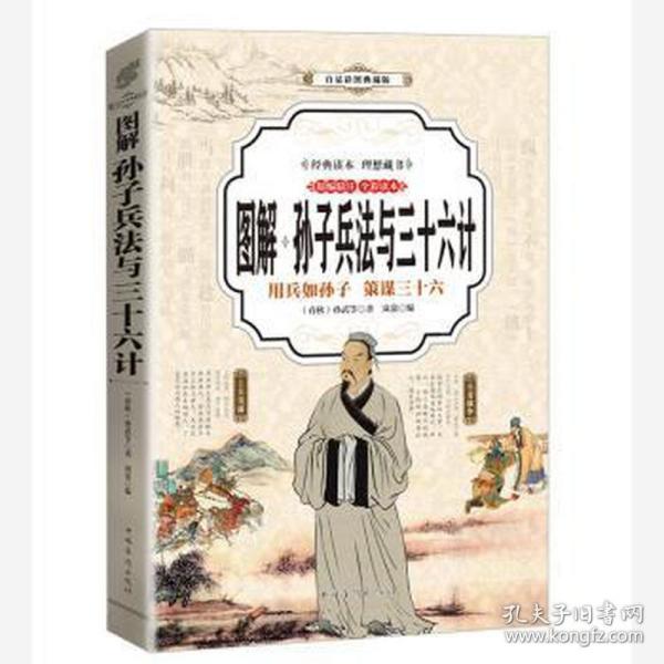 孙子兵法与三十六计 （全彩印刷 图解版）