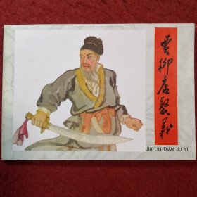 连环画《贾柳店聚义》1959年汪玉山，汪继远绘画，辽宁美术出版社  ，一版一印，中国古典故事，第七辑