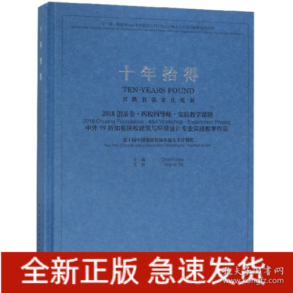 十年拾得2018创基金·四校四导师·实验教学课题中外19所知名院校建筑与环境设计专业实践教学作品