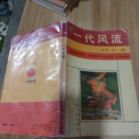 一代风流