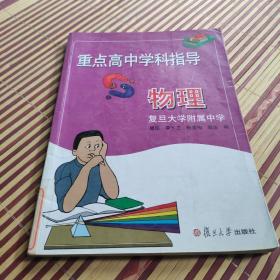 重点高中学科指导.物理