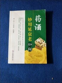 药酒妙用延衰老224问