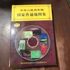 中华人民共和国国家普通地图集（CD）