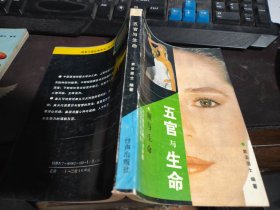 五官与生命 额与生命 32开