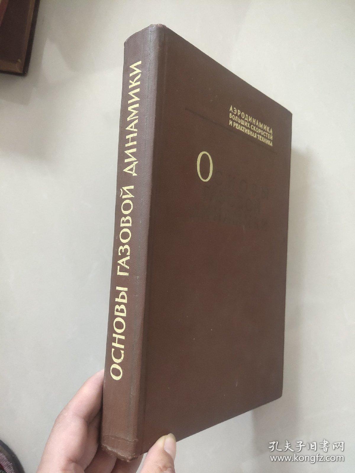 Основы газовой динамики 俄文版 《气体动力学基础》 布面精装 大16开 /703頁 陈顯余购藏 (莫斯科) 原版為美國普林斯大學出版的FUNDAMETNTALS OF GAS DYNAMICS