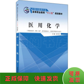 医用化学（供临床医学、护理、助产、医学检验技术、口腔医学等相关专业用）
