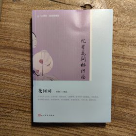 忆昔花间初识面(花间词版画插图版)/恋上古诗词