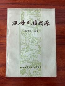 汉语成语溯源-杨天戈-外语教学与研究出版社-1982年7月一版一印