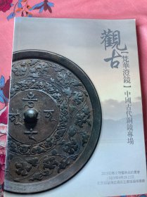 北京观古2019年秋季文物艺术品拍卖会：中国古代铜镜专场
