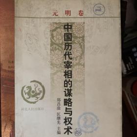 中国历代宰相的谋略与权术.元明卷