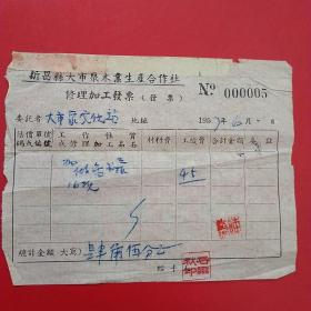 1957年6月，加工修理，大市聚文化站，新昌县（浙江省绍兴市新昌）大市聚木业生产合作社。（生日票据，百货五金类票据）。（22-9）