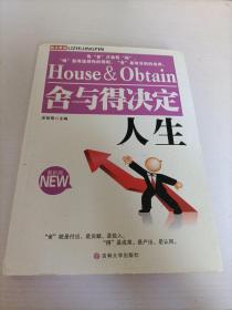 舍與得決定人生