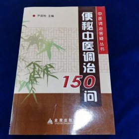 便秘中医调治150问