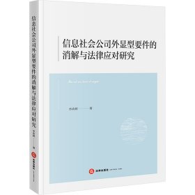 信息社會(huì)公司外顯型要件的消解與法律應(yīng)對(duì)研究 法學(xué)理論 李政輝 新華正版