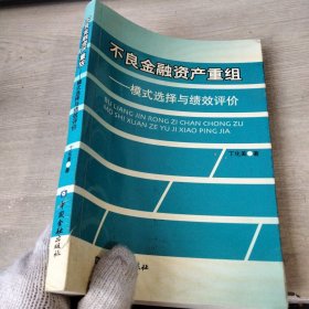 不良金融资产重组：模式选择与绩效评价