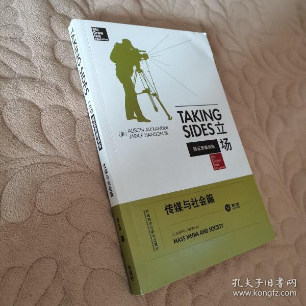 立场——辩证思维训练：传媒与社会篇（第12版）（Takng Sides系列）