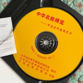 芝麻开门CD 中华名胜博览 中国古代建筑艺术 光盘，正版品佳无划痕