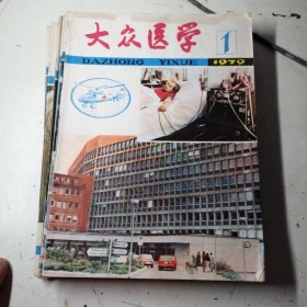 大众医学1979年，全