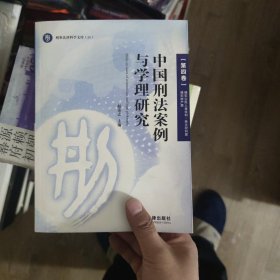 刑事法律科学文库（25）：中国刑法案例与学理研究（第4卷）·侵犯公民人身权利·民主权利罪·侵犯财产罪