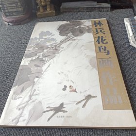 林兵花鳥畫作品