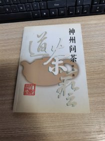 神州问茶