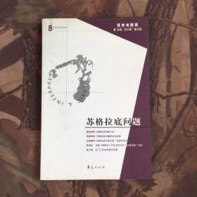 苏格拉底问题：经典与解释之八