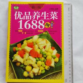精编优品养生菜1688例