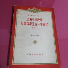 上海小学教师反饥饿求生存斗争回忆