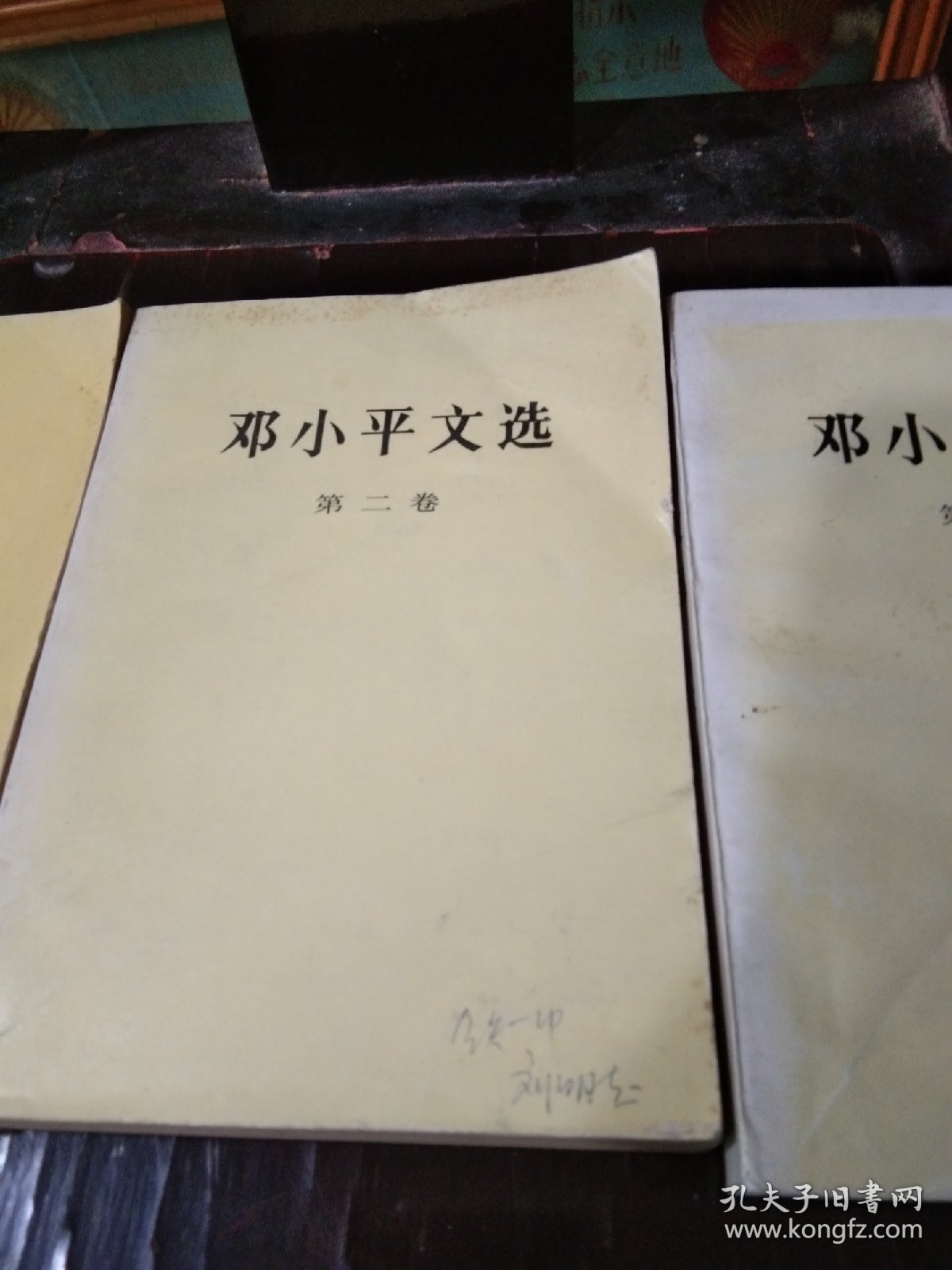 邓小平文选